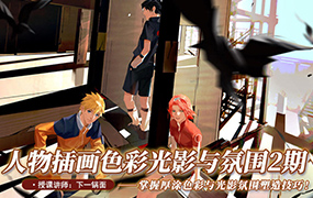 下一锅面厚涂色彩与光影氛围提升第2期2022年（画质普通无素材）