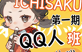 ichisaku日系Q版团练课第1期2023年（画质清晰带课件笔刷）