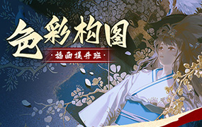 旳老师色彩构图插画提升班2022年（高清画质带课件）