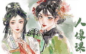 时晏iPad国风彩墨人像课第1期2023年（画质清晰带课件笔刷）