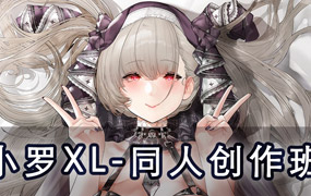 小罗XL同人创作班2022年（高清画质无素材）