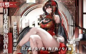 小罗XL日系女性角色创作班2021年（高清画质无素材）