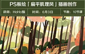 HoHo猴丨PS板绘扁平肌理风格插画创作2023年（画质清晰无素材）