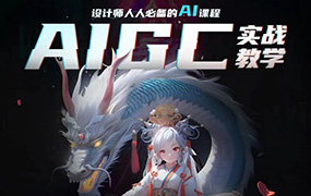 菜心设计铺人人必备的AI视觉课程2023年AIGC（高清画质无素材）