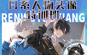 百川青源日系人物头像特训班2023年（高清画质无素材）