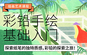 鲸字号花不爷彩铅手绘基础入门2022年（画质清晰无素材）