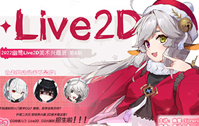 幽鹭Live2D兴趣班第5期2023年（画质清晰无素材）