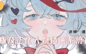 酒丸Q版及正比人物插画系统课2024年（画质清晰带笔刷）