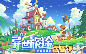 益生菌异世旅途治愈系场景插画课2023年（高清画质无素材）