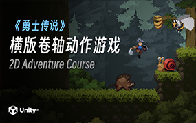 Unity勇士传说横版卷轴动作类游戏开发2023年（超清画质带素材）
