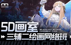 曼奇立德5D画室三辅二绘画课程2023年（高清画质无素材）