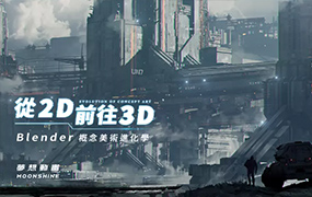 从2D前往3D｜Blender概念美术进化学（高清画质带素材）