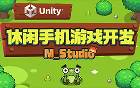 Unity休闲手机游戏开发（高清画质带素材）