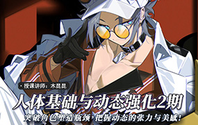 木昆昆人体基础与动态第2期2022年（超清画质无素材）