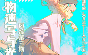 ZILA团练第3期人物日系速写与光影训练2023年（高清画质带笔刷）