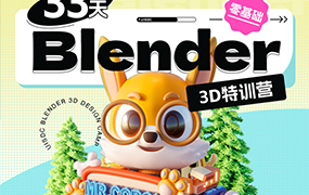 小毅33天Blender零基础直播特训营2022年（高清画质带素材）