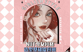 Nutdream少女风格造型基础提升班2022年（高清画质带课件笔刷）