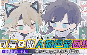 冬木可爱Q版人物与色彩团练2023年（高清画质带课件笔刷）