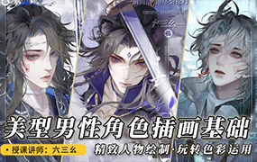 六三幺美型男性角色插画基础2023年（高清画质无素材）