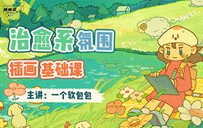 一个软包包治愈系氛围插画基础课2023年（超清画质无素材）