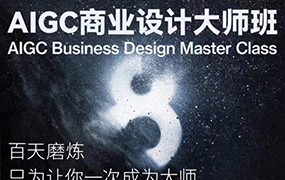AIGC商业设计大师班 商业级出图8步曲（画质普通无素材）