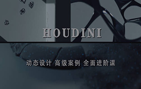 老高Houdini进阶案例课程镜头增补版（高清画质无素材）