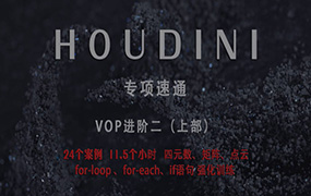 老高Houdini速通VOP强化训练上部（高清画质无素材）