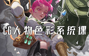 妖怪先生CG人物色彩系统课第2期2022年（高清画质带课件）