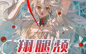 翔腿颓独立插画课第3期2023年（高清画质带课件笔刷）