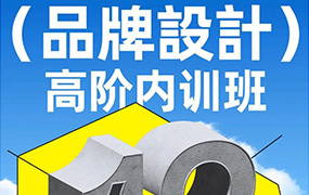 卢帅品牌设计高阶班第12期2023年（高清画质带素材）