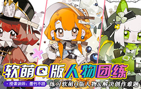 墨竹不语萌系Q版人物团练2023年（画质清晰无素材）