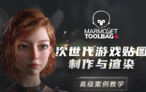 Marmoset Toolbag 4次世代游戏贴图制作与渲染案例教程（高清画质带部分素材）