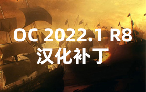 OC 2022.1 R8 Win中文汉化补丁 破解版/正版均可用_支持C4D R21/R23/R25/R26/R2023