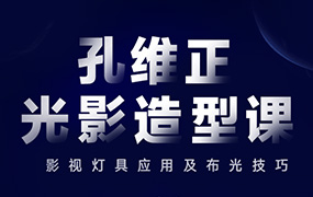 孔维正光影造型课：影视灯具应用及布光技巧（高清画质无素材）