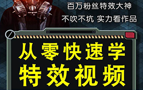 小杰特效师从零快速学特效AE教程（高清画质带素材）