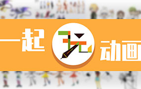 一起玩动画第5期+第4期（画质清晰带部分素材）