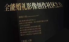 摩吉影像全能婚礼创作社区2.0版（画质清晰无素材）