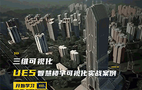 UE5智慧楼宇可视化实战案例（高清画质带素材）