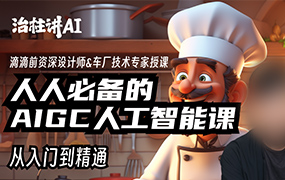 庄治柱人人必备的Al人工智能课2023年（高清画质无素材）