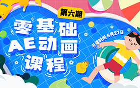 y园糖零基础AE动画课第6期2023年（高清画质带素材）