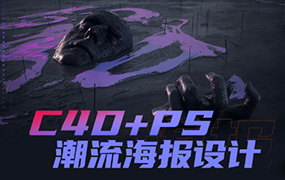 同捉C4D+PS潮流海报设计 中文字幕（画质清晰带素材）