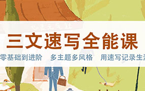 三文速写全能课（画质高清无素材）