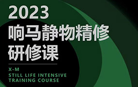 响马学院静物精修研修课2023年（画质清晰无素材）