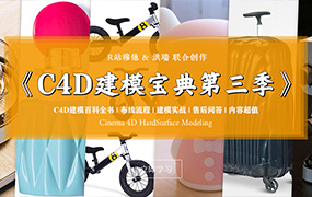 R站C4D电商产品建模实战宝典第三季（高清画质带参考图）