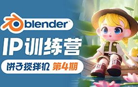 饼子搅拌机Blender IP训练营第4期2023年（高清画质带素材）