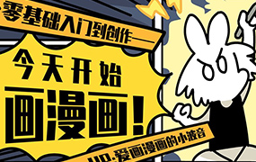 爱画漫画的小波音丨今天开始画漫画 零基础入门到创作（高清画质无素材）