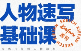 kiefan人物速写基础课（画质清晰无素材）