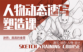 画画的春哥人物动态速写第8期2022年（高清画质带素材）