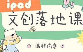 不晚iPad文创落地绘画课第2期2024年（画质清晰无素材）