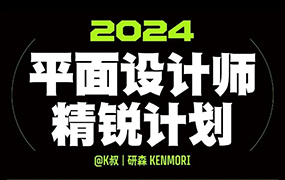 研习社平面设计精锐创造营第1期2024年（画质清晰带素材）